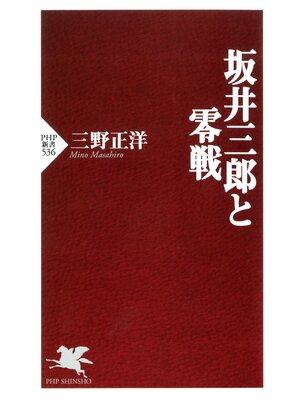 cover image of 坂井三郎と零戦